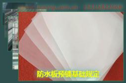 防水板預鋪基礎規(guī)定
