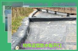 特殊設(shè)置防水板開口