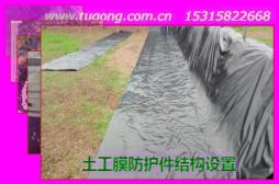 土工膜防護(hù)件結(jié)構(gòu)設(shè)置