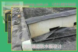 預(yù)留通道防水板設(shè)計