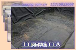土工膜回填施工工藝
