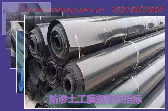 防滲土工膜規(guī)格和指標