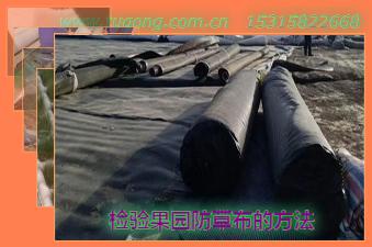 檢驗(yàn)果園防草布的方法