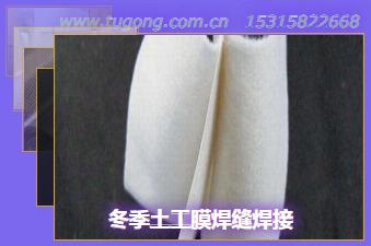 冬季土工膜焊縫焊接