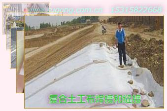復(fù)合土工布焊接和縫接
