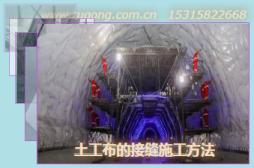 土工布的接縫施工方法