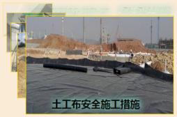 土工布安全施工措施