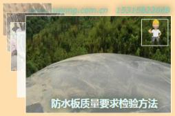 防水板質(zhì)量要求檢驗(yàn)方法