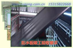防水板竣工驗(yàn)收要求