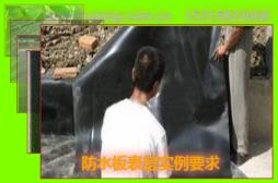 防水板表層實(shí)例要求