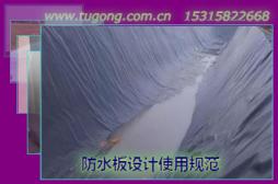 防水板設(shè)計(jì)使用規(guī)范