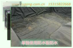 單獨(dú)使用防水板防水
