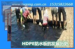 HDPE防水板的發(fā)展歷史