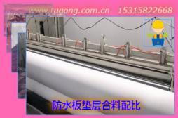 防水板墊層合料配比