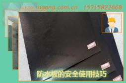 防水板的安全使用技巧