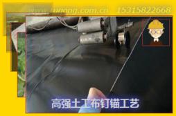 高強(qiáng)土工布釘錨工藝