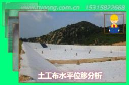 土工布水平位移分析