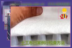 土工布日常例行檢查方法