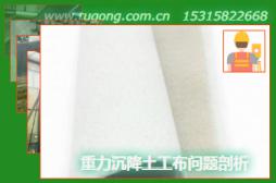 重力沉降土工布問(wèn)題剖析
