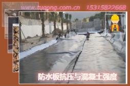 防水板抗壓與混凝土強(qiáng)度