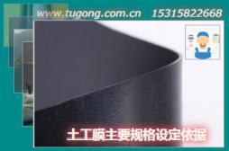 土工膜主要規(guī)格設(shè)定依據(jù)