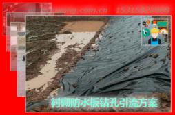 襯砌防水板鉆孔引流方案