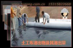 土工布溶出物及其溶出量