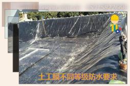 土工膜不同等級(jí)防水要求