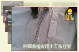 種植養(yǎng)殖專用土工布分類